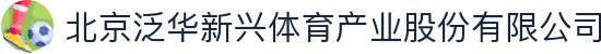 北京泛华新兴体育产业股份有限公司